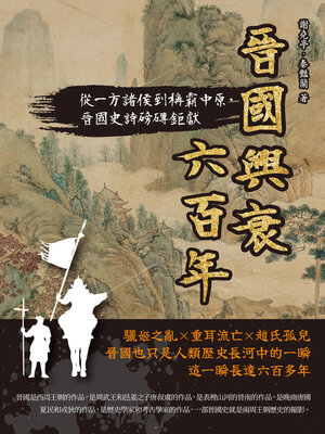 cover image of 晉國興衰六百年